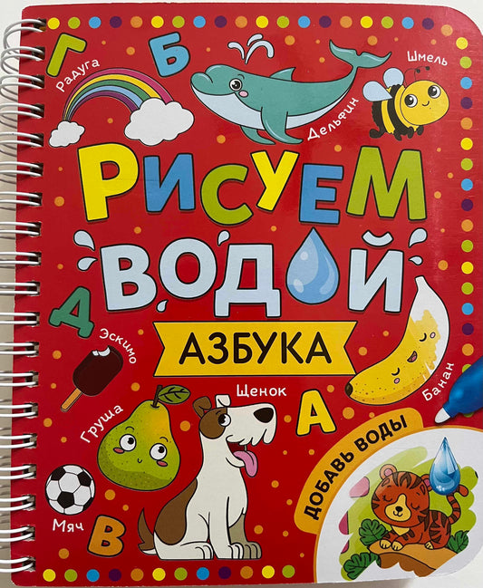 Книжка-раскраска рисуем водой. Азбука